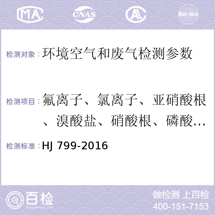 氟离子、氯离子、亚硝酸根、溴酸盐、硝酸根、磷酸盐、亚硫酸根、硫酸根 环境空气颗粒物中水溶性阴离子（F-、Cl-、NO2-、Br-、NO3-、PO43-、SO32-、SO42-）的测定 离子色谱法 HJ 799-2016