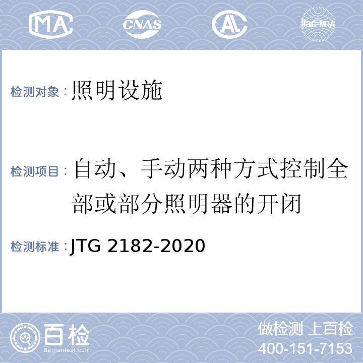 自动、手动两种方式控制全部或部分照明器的开闭 JTG 2182-2020 公路工程质量检验评定标准 第二册 机电工程