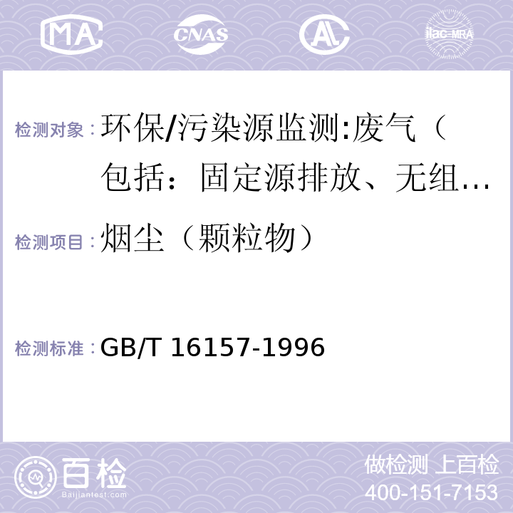 烟尘（颗粒物） 固定污染源排气中颗粒物测定与气态污染物采样方法