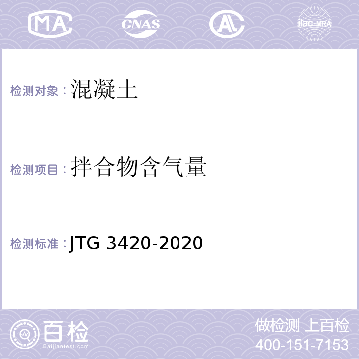 拌合物含气量 公路工程水泥基水泥混凝土试验规程 JTG 3420-2020