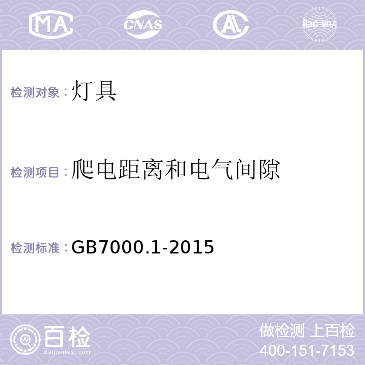 爬电距离和电气间隙 灯具　第1部分：一般要求与试验GB7000.1-2015