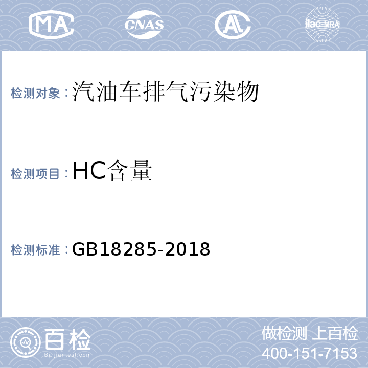 HC含量 GB18285-2018 汽油车污染物排放限值及测量方法（双怠速法及简易工况法）