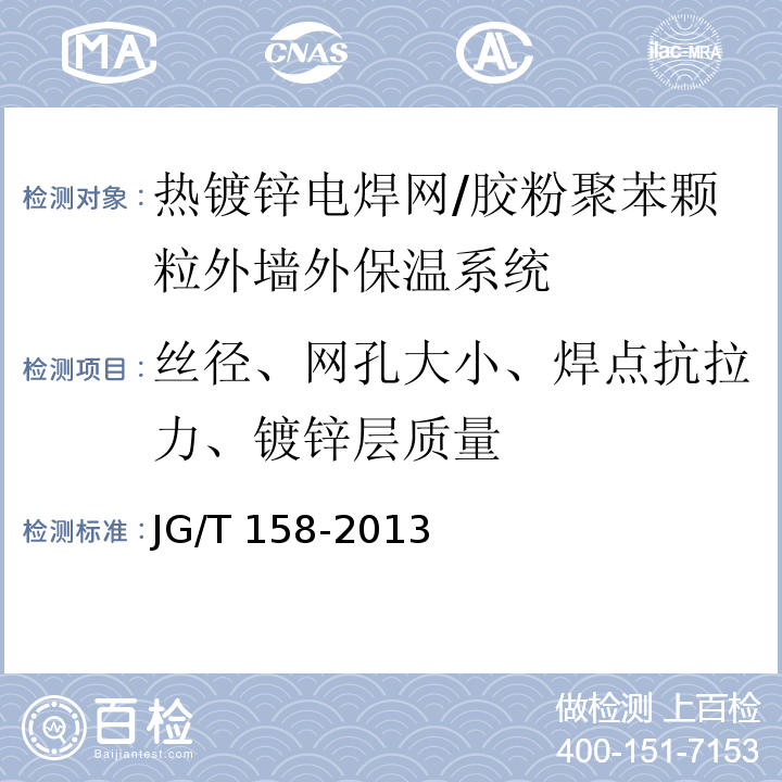 丝径、网孔大小、焊点抗拉力、镀锌层质量 胶粉聚苯颗粒外墙外保温系统材料/JG/T 158-2013