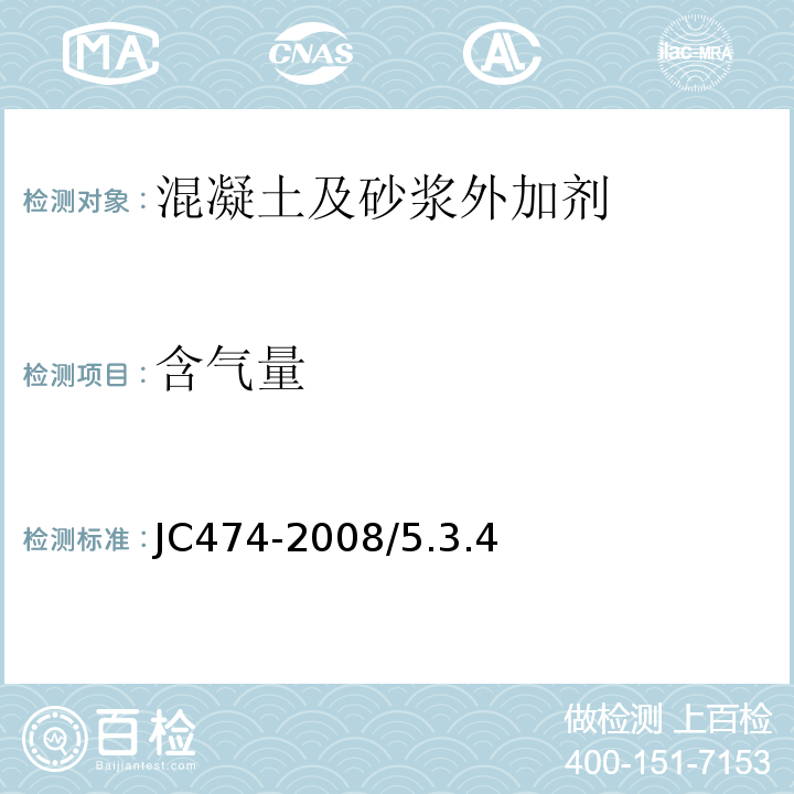 含气量 JC/T 474-2008 【强改推】砂浆、混凝土防水剂