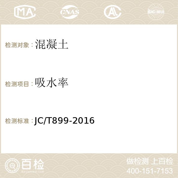 吸水率 混凝土路缘石JC/T899-2016(附录D)