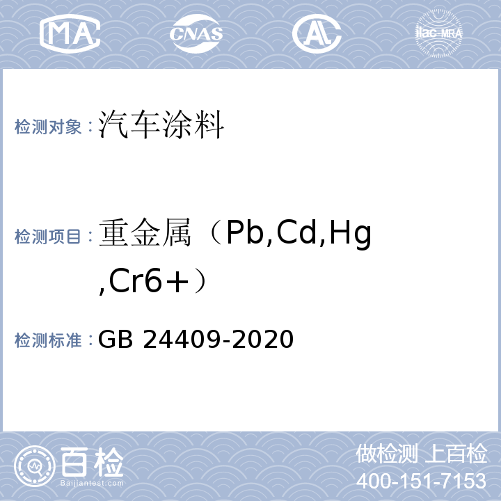 重金属（Pb,Cd,Hg,Cr6+） GB 24409-2020 车辆涂料中有害物质限量