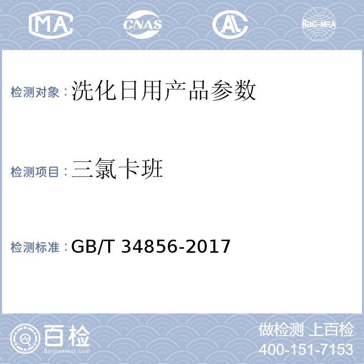 三氯卡班 洗涤用品 三氯卡班含量的测定 GB/T 34856-2017  