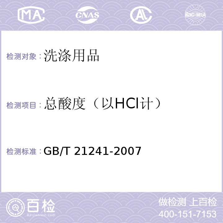 总酸度（以HCl计） 卫生洁具清洗剂GB/T 21241-2007　5.4