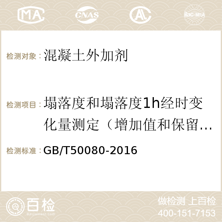 塌落度和塌落度1h经时变化量测定（增加值和保留值） 普通混凝土拌合物性能试验方法标准 GB/T50080-2016