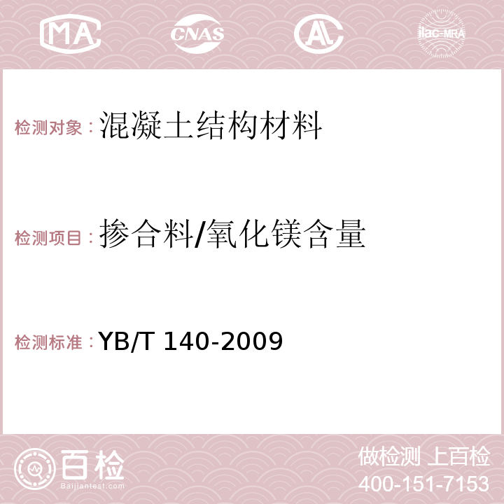 掺合料/氧化镁含量 YB/T 140-2009 钢渣化学分析方法