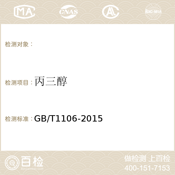 丙三醇 GB/T 1106-2015 蜂蜜中含量的测定气相色谱-质谱法GB/T1106-2015