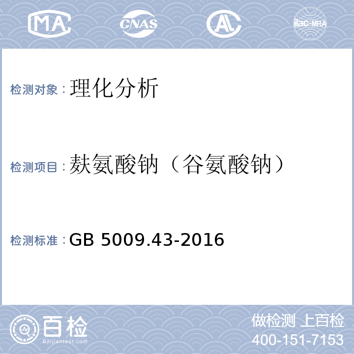 麸氨酸钠（谷氨酸钠） 食品安全国家标准 味精中麸氨酸钠（谷氨酸钠）的测定