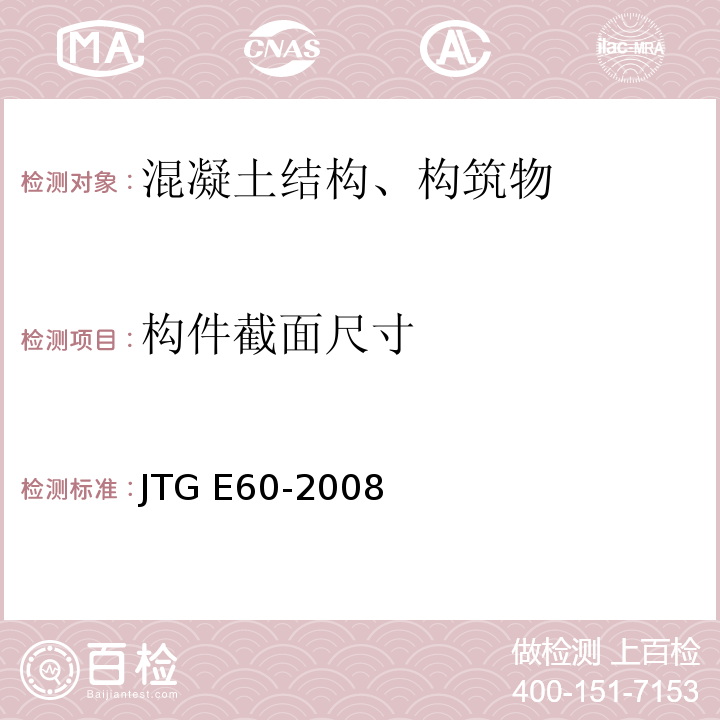 构件截面尺寸 公路路基路面现场测试规程 JTG E60-2008