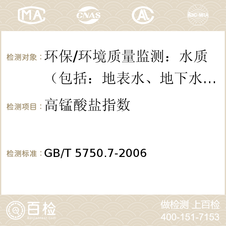 高锰酸盐指数 生活饮用水标准检验方法 有机物综合指标