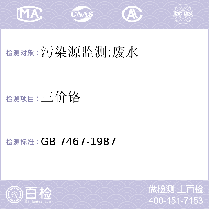 三价铬 水质 六价铬的测定 二苯碳酰二肼分光光度法