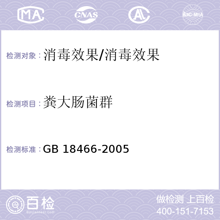 粪大肠菌群 ≤医疗机构水污染物排放标准≥/GB 18466-2005