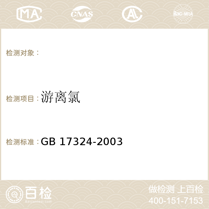 游离氯 GB 17324-2003 瓶(桶)装饮用纯净水卫生标准