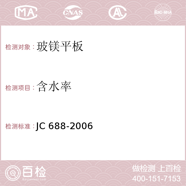 含水率 玻镁平板JC 688-2006