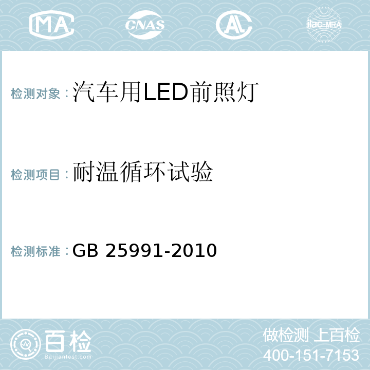 耐温循环试验 汽车用LED前照灯GB 25991-2010