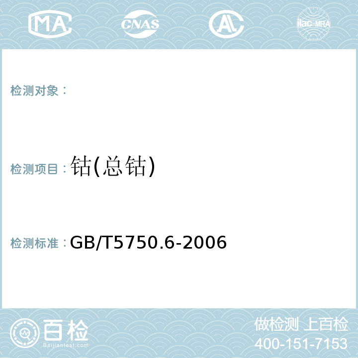 钴(总钴) 生活饮用水标准检验方法 金属指标GB/T5750.6-2006（14.1）无火焰原子吸收分光光度法