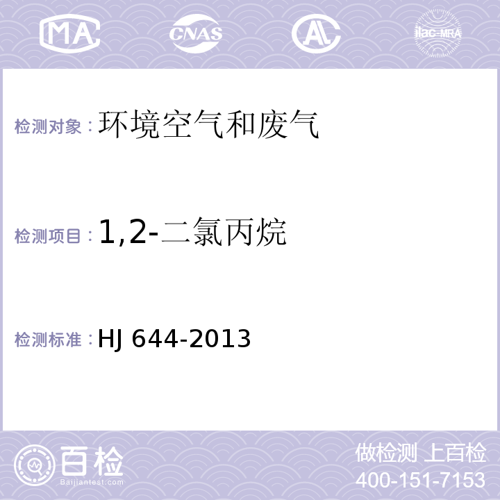 1,2-二氯丙烷 环境空气 挥发性有机物的测定 吸附管采样-热脱附/气相色谱-质谱法