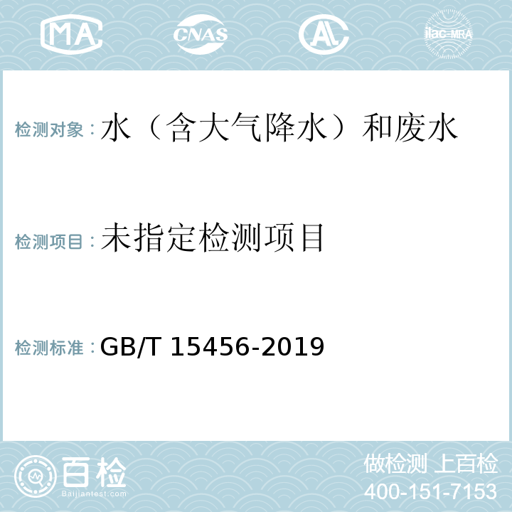  GB/T 15456-2019 工业循环冷却水中化学需氧量（COD）的测定 高锰酸盐指数法