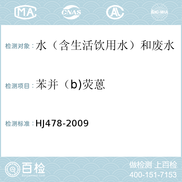 苯并（b)荧蒽 水质多环芳烃的测定液液萃取和固相萃取高效液相色谱法HJ478-2009