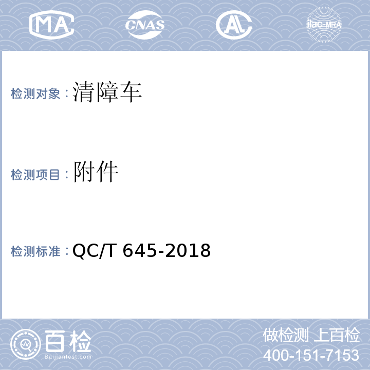 附件 清障车 QC/T 645-2018