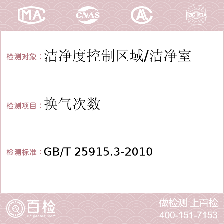 换气次数 洁净室及相关受控环境第三部分/GB/T 25915.3-2010