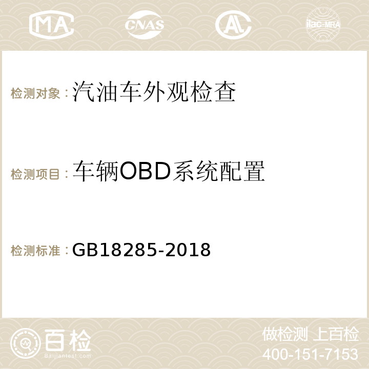 车辆OBD系统配置 汽油车污染物排放限值及测量方法(双怠速法及简易工况法) GB18285-2018