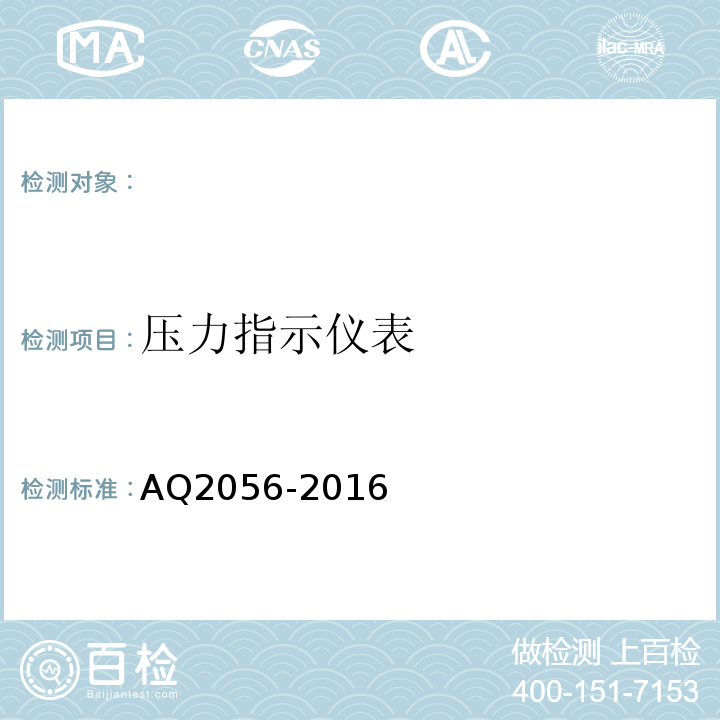 压力指示仪表 AQ2056-2016 金属非金属矿山在用空气压缩机安全检验规范第2部分：移动式空气压缩机 (4.5.1)