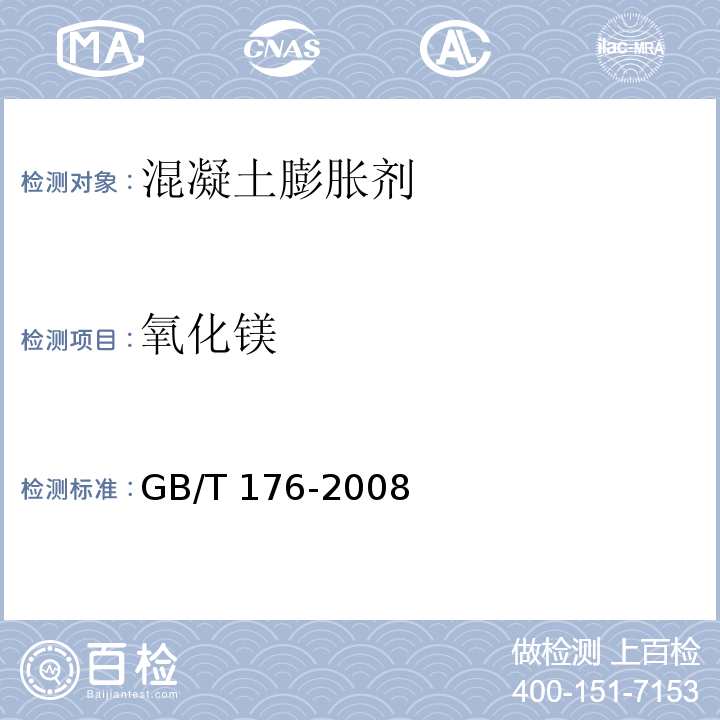 氧化镁 水泥化学分析方法GB/T 176-2008（15）