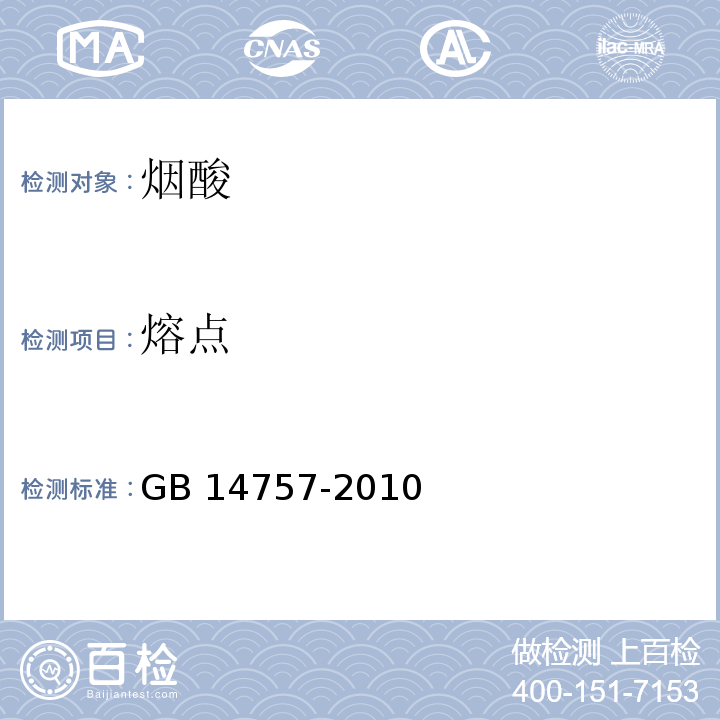 熔点 食品安全国家标准食品添加剂 烟酸 GB 14757-2010/附录A/A.9