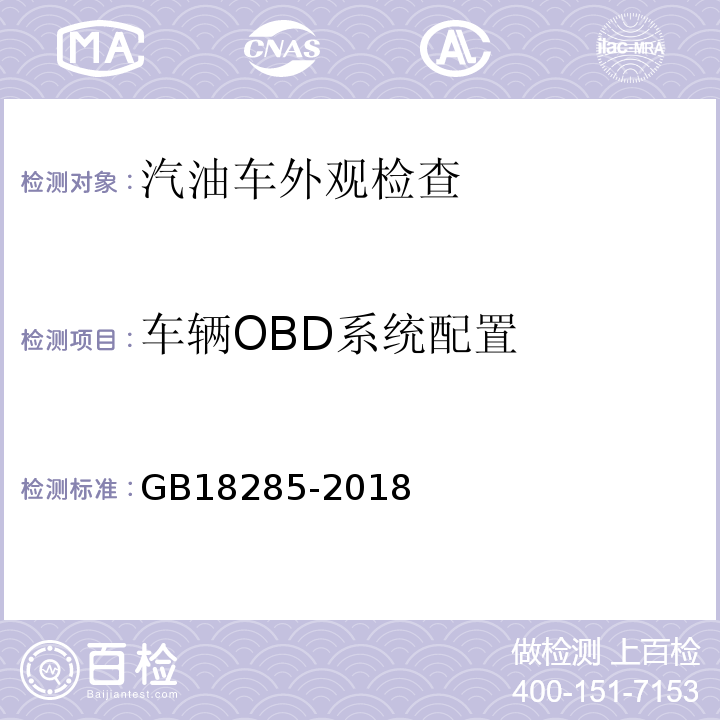 车辆OBD系统配置 GB18285-2018 汽油车污染物排放限值及测量方法（双怠速法及简易工况法）