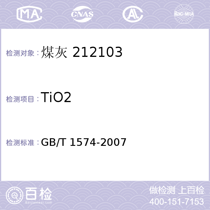 TiO2 GB/T 1574-2007 煤灰成分分析方法