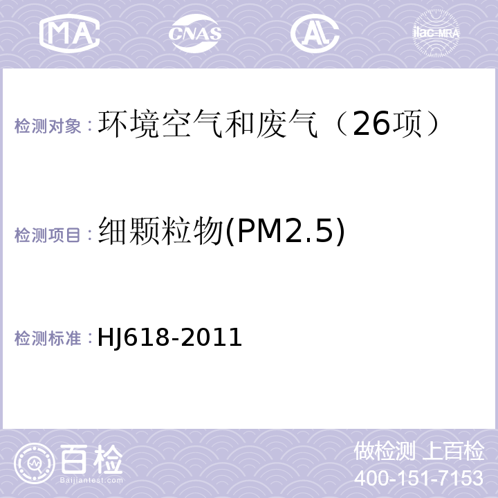 细颗粒物(PM2.5) 环境空气 PM10和PM2.5的测定 重量法（HJ618-2011)修改单