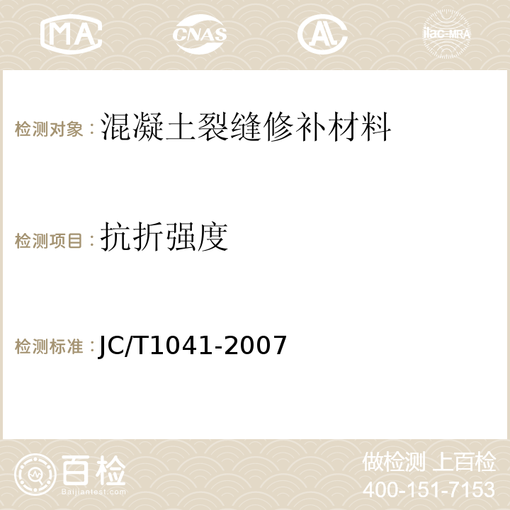 抗折强度 混凝土裂缝用环氧树脂灌浆材料 JC/T1041-2007