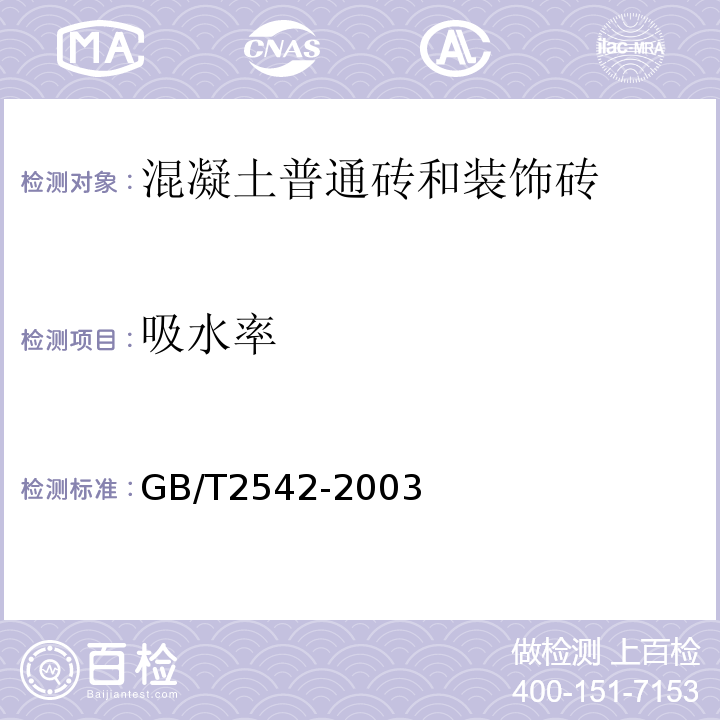 吸水率 GB/T2542-2003