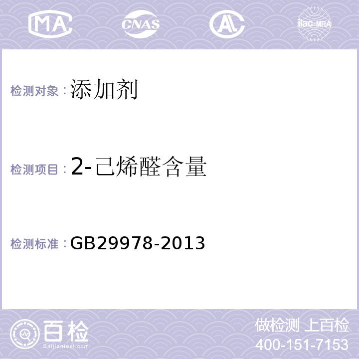 2-己烯醛含量 GB 29978-2013 食品安全国家标准 食品添加剂 2-己烯醛(叶醛)