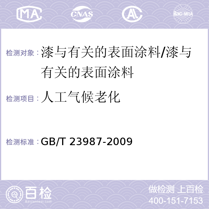 人工气候老化 色漆和清漆 涂层的人工气候老化曝露 曝露于荧光紫外线和水 /GB/T 23987-2009