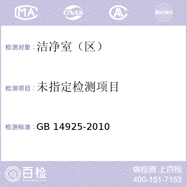 室内空气质量标准GB 14925-2010