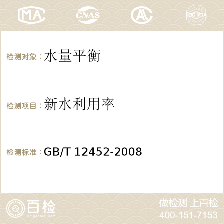 新水利用率 企业水平衡测试通则 GB/T 12452-2008