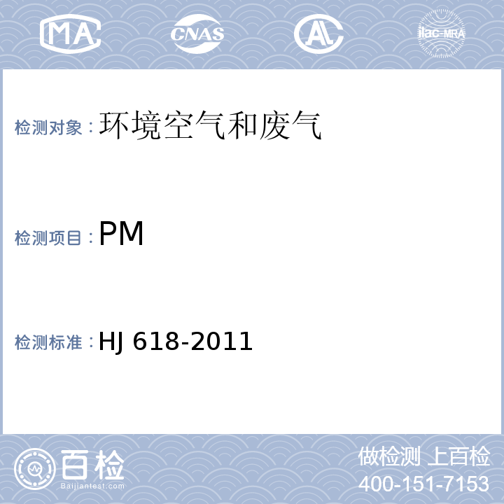 PM 环境空气 PMHJ 618-2011（生态环境部公告2018年第31号）
