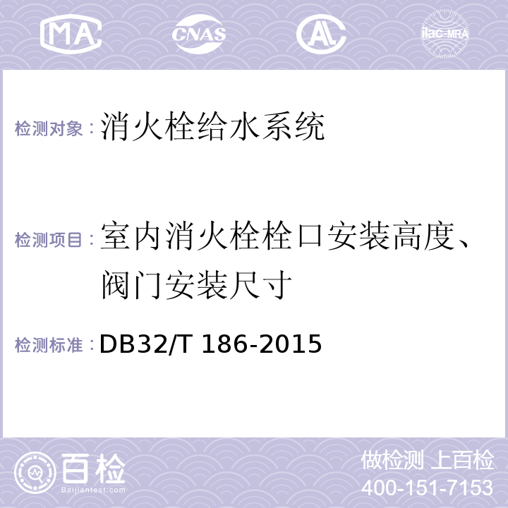 室内消火栓栓口安装高度、阀门安装尺寸 DB32/T 186-2015 建筑消防设施检测技术规程