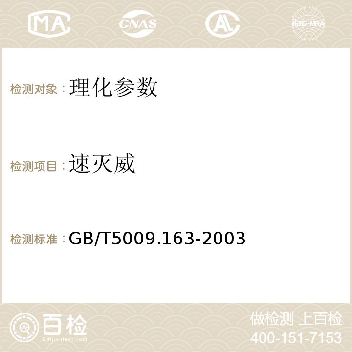 速滅威 動物性食品中氨基甲酸酯類農藥多組分殘留的檢測 GB/T5009.163-2003