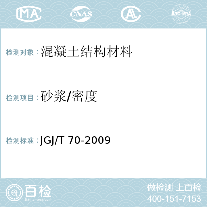 砂浆/密度 JGJ/T 70-2009 建筑砂浆基本性能试验方法标准(附条文说明)