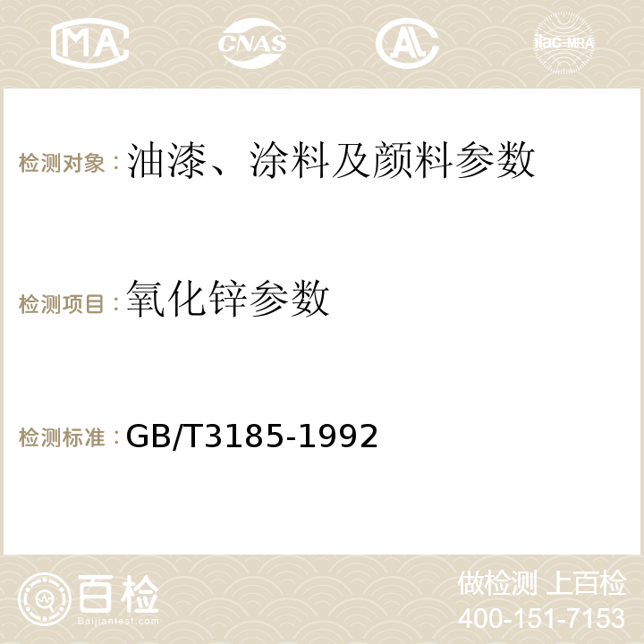 氧化锌参数 GB/T 3185-1992 氧化锌(间接法)