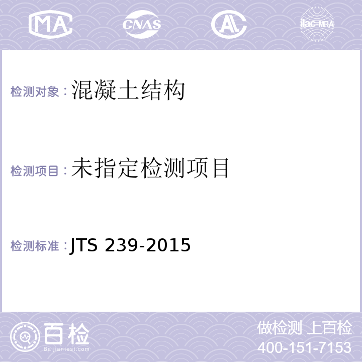 水运工程混凝土结构实体检测技术规程JTS 239-2015