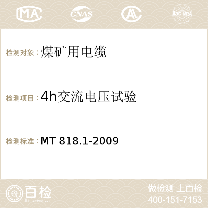 4h交流电压试验 MT 818.1-2009 煤矿用电缆 第1部分:移动类软电缆一般规定