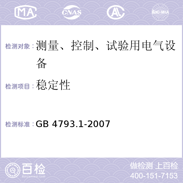 稳定性 测量控制和实验室用电气设备的安全要求第1部分： 通用要求GB 4793.1-2007